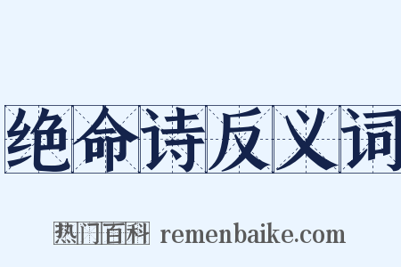 绝命诗反义词是什么意思的图片